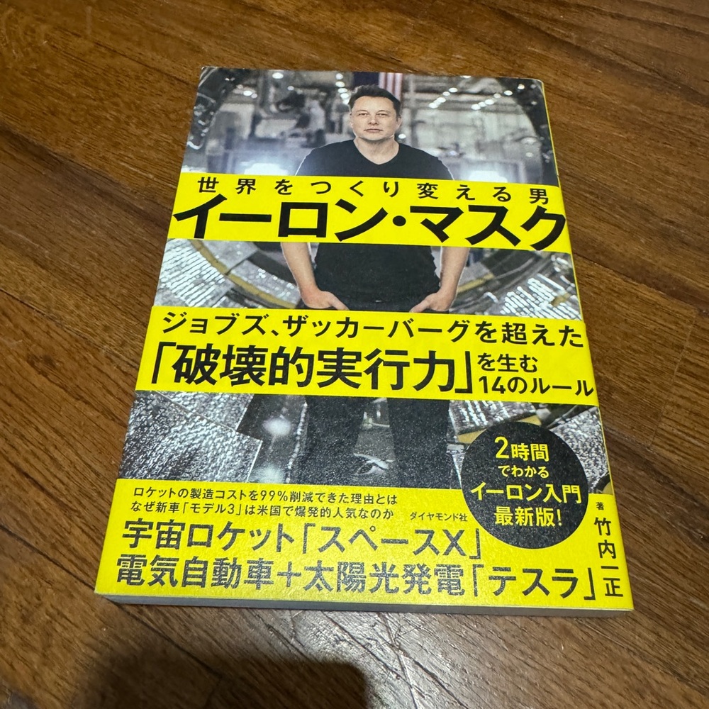 Elon Musk book in Japanese イーロンマスク 世界をつくり変える男 竹内一正